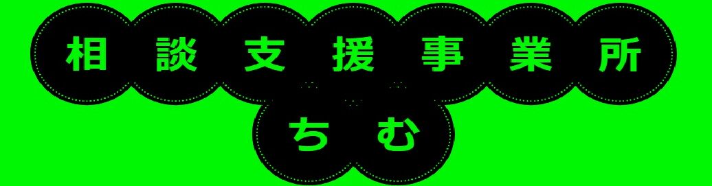 相談支援事業所　ちむ